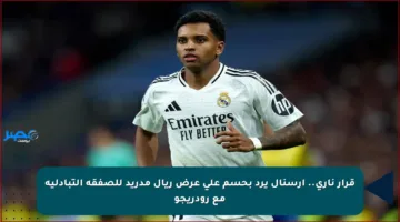 قرار ناري.. آرسنال يرد بحسم على عرض ريال مدريد للصفقة التبادلية مع رودريجو